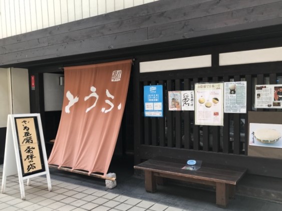川島豆腐店