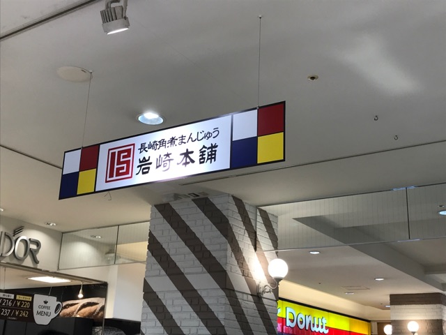 岩崎本舗アミュプラザ店