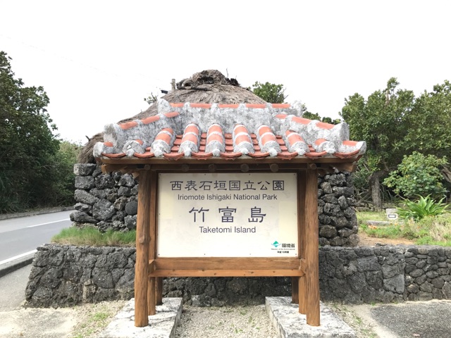 竹富島の看板