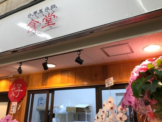 台湾屋台飯食堂