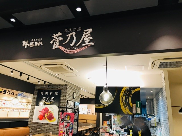 菅乃屋　熊本駅店