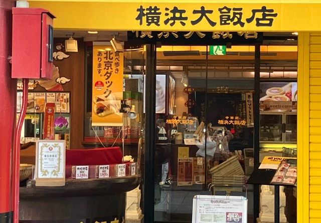 横浜大飯店